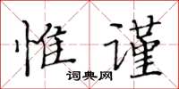 黄华生惟谨楷书怎么写