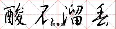 钱沛云酸不溜丢行书怎么写