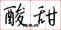 钱沛云酸甜行书怎么写