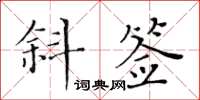 黄华生斜签楷书怎么写