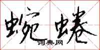 钱沛云蜿蜷行书怎么写