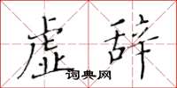黄华生虚辞楷书怎么写