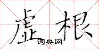 黄华生虚根楷书怎么写