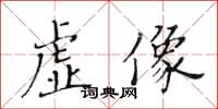 黄华生虚像楷书怎么写