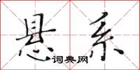 黄华生悬系楷书怎么写