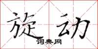黄华生旋动楷书怎么写