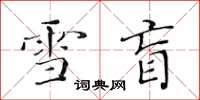 黄华生雪盲楷书怎么写