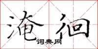黄华生淹徊楷书怎么写