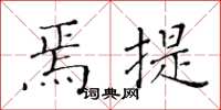 黄华生焉提楷书怎么写