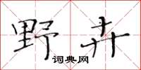 黄华生野卉楷书怎么写