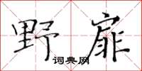 黄华生野扉楷书怎么写