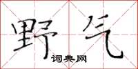 黄华生野气楷书怎么写
