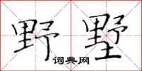 黄华生野墅楷书怎么写