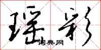 钱沛云瑶彩行书怎么写
