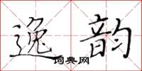 黄华生逸韵楷书怎么写