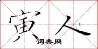 黄华生寅人楷书怎么写