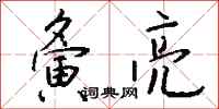 钱沛云夤亮行书怎么写