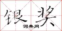 黄华生银奖楷书怎么写
