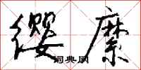 钱沛云缨縻行书怎么写