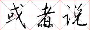 钱沛云或者说行书怎么写