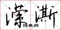 钱沛云潆澌行书怎么写