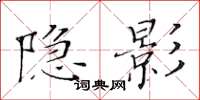 黄华生隐影楷书怎么写
