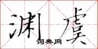 黄华生渊虞楷书怎么写