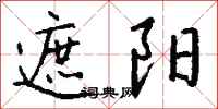 钱沛云遮阳行书怎么写