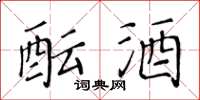 黄华生酝酒楷书怎么写