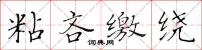 黄华生粘吝缴绕楷书怎么写