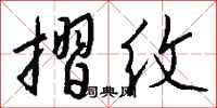钱沛云摺纹行书怎么写