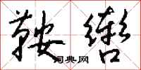 钱沛云鞍辔行书怎么写