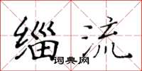 黄华生缁流楷书怎么写