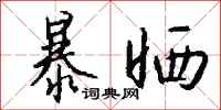 钱沛云暴晒行书怎么写