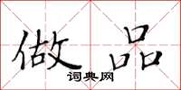 黄华生做品楷书怎么写