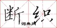 黄华生断织楷书怎么写