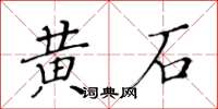 黄华生黄石楷书怎么写