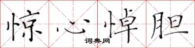 黄华生惊心悼胆楷书怎么写
