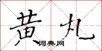 黄华生黄丸楷书怎么写