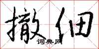 钱沛云撤佃行书怎么写