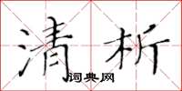 黄华生清析楷书怎么写