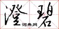 钱沛云澄碧行书怎么写