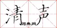 黄华生清声楷书怎么写