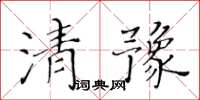 黄华生清豫楷书怎么写
