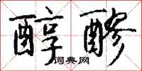 钱沛云醇醪行书怎么写