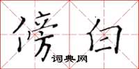 黄华生傍白楷书怎么写