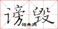 黄华生谤毁楷书怎么写