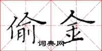 黄华生偷金楷书怎么写