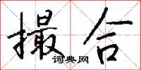 钱沛云撮合行书怎么写