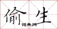 黄华生偷生楷书怎么写
